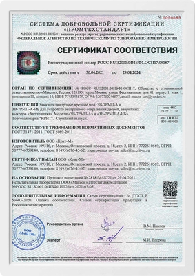 Сертификат на противопожарный замок Crit ЗВ-7РМП-А